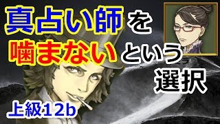 【人狼ジャッジメント】占い師だからこそ、私が黒には見えまい！【上級12b村】