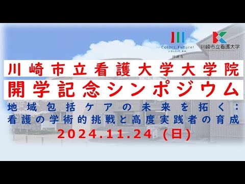 看護学科 川崎市立看護大学大学院 開学記念シンポジウム オンライン配信