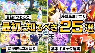 【アニモ】最初に見る動画！知っておくべき攻略知識25選｜無料の新作オープンワールドゲーム【Aniimo】