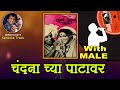 Dada Kondke Chandanachya Patavar For FEMALE Karaoke Track With Marathi Lyrics