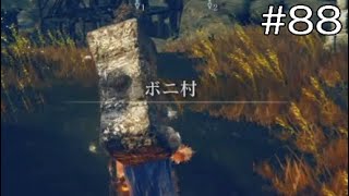 闇　深　村【エルデンリングDLC】#88　※ネタバレ注意