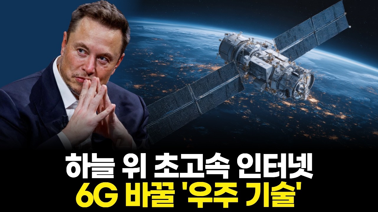 하늘 위 초고속 인터넷, 6G 바꿀 '우주 기술'
