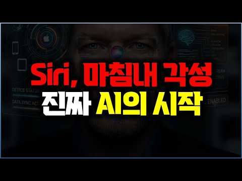 AI에 뒤쳐져 구글과 손잡았다? 애플 AI의 진짜 목적... 시리가 아니라 운영체제였다 | WWDC26 총정리