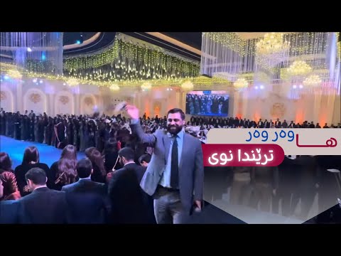Romi Harki - Dawata Dolamariya Shexani - رۆمی هەرکی هاوەر وەر وەر