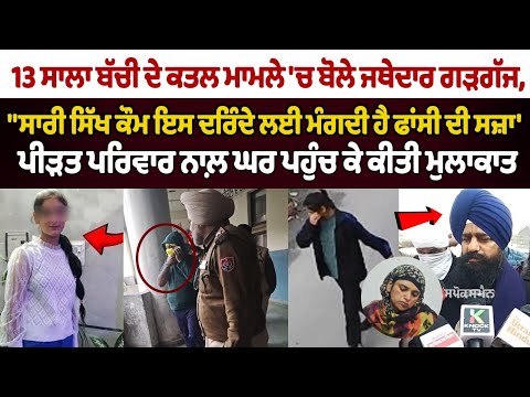 13 ਸਾਲਾ ਬੱਚੀ ਦੇ ਕਤਲ ਮਾਮਲੇ 'ਚ ਬੋਲੇ Jathedar Gargaj | Jalandhar Murder Case