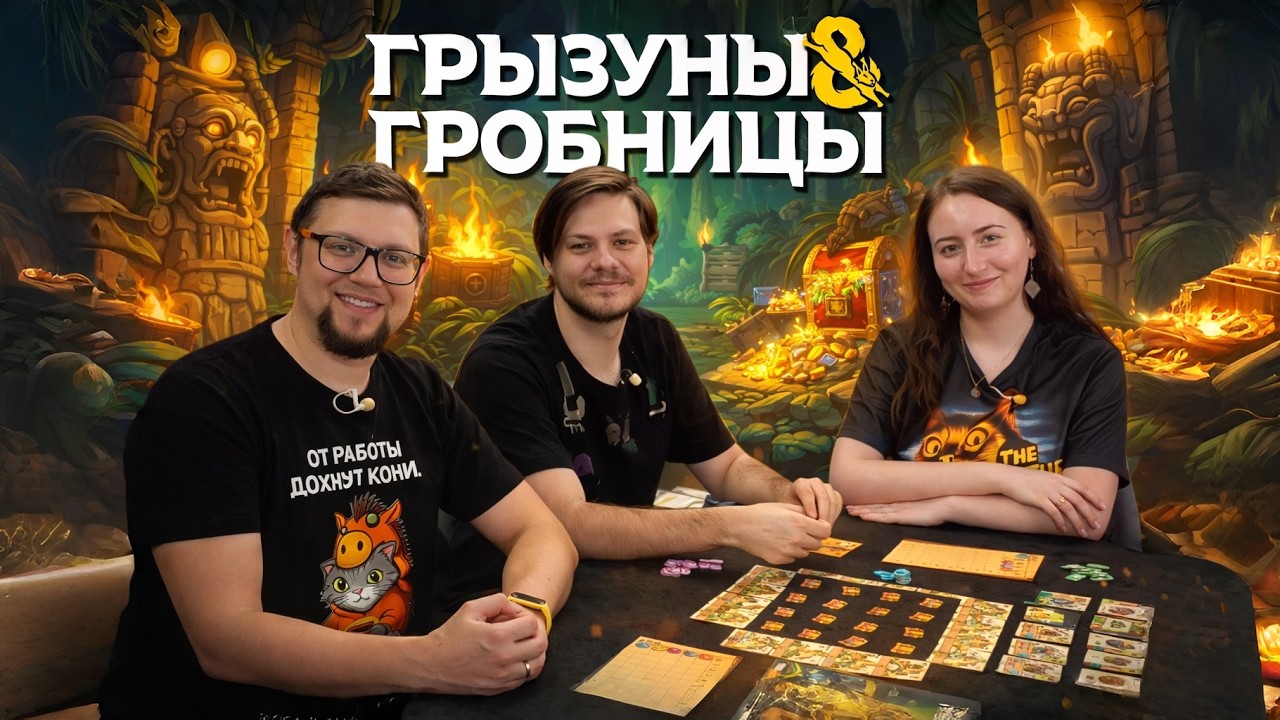 Настольная игра ГРЫЗУНЫ & ГРОБНИЦЫ 💎 отзывы об игре, летсплей, обзор, играем