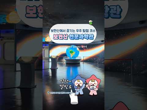 [2026새영천알림이단✨] 영천 보현산 별빛마을에서 즐기는 우주 탐험 코스 ✨