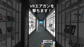 VRエアガン撃ちます！東京マルイ　なおきちジャンケン　#バチャホビ　#vrchat   #komano3d 　#shorts