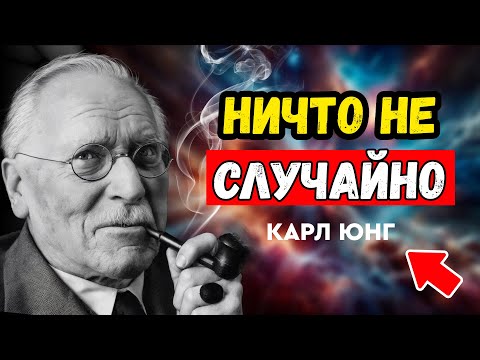 Влияние мыслей и страхов на судьбу: ничего не происходит просто так! КАРЛ ЮНГ