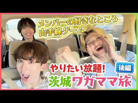  【まさかの強制下車！？】茨城ワガママ旅！ 後編