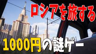 1000円で買った謎の高評価ゲームやってみたら詐欺にあい逮捕され猫を探しロシアから日本に不正入国するヤバイゲームだった