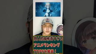 個人的作画が神すぎるアニメランキングTOP5を発表します！ #アニメ #アニメランキング #神作画