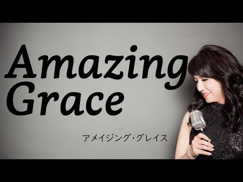 Amazing Grace アメイジング・グレイス 讃美歌第二編第167番 のサムネイル