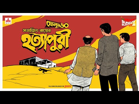 Sunday Suspense | Feluda | Hatyapuri | Satyajit Ray | Mirchi Bangla Audio Story