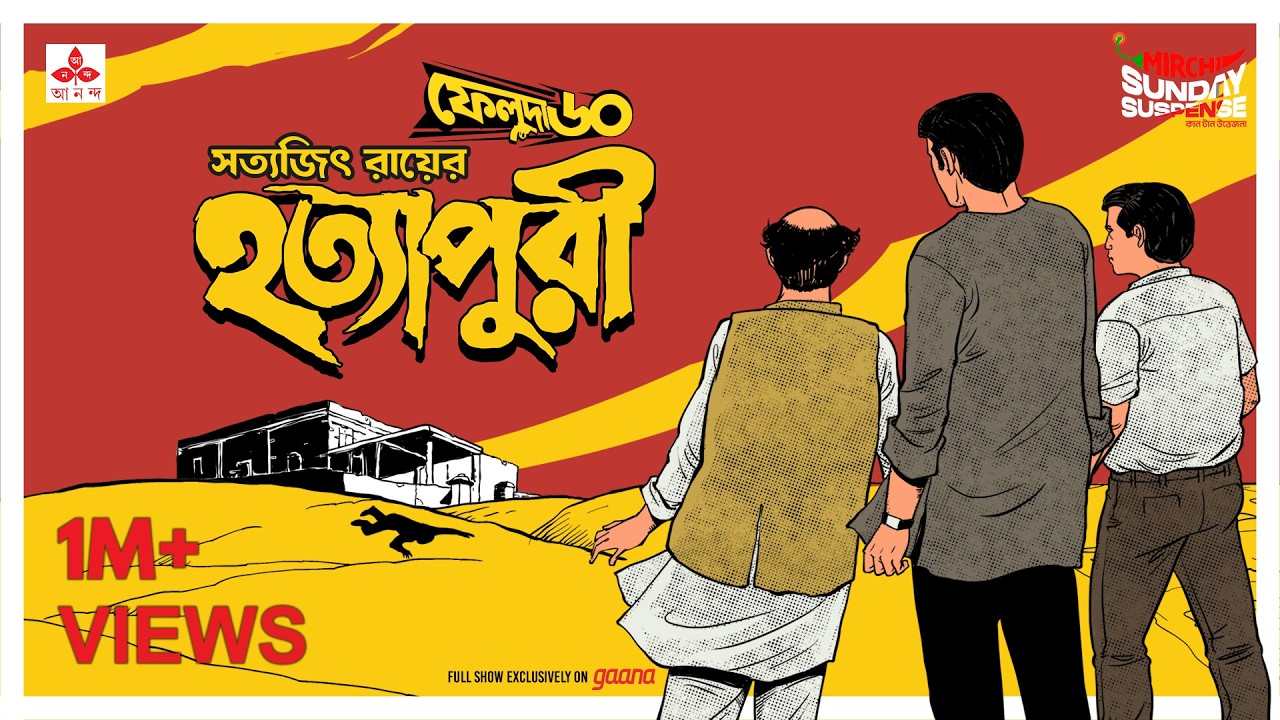 Sunday Suspense | Feluda | Hatyapuri | Satyajit Ray | Mirchi Bangla Audio Story