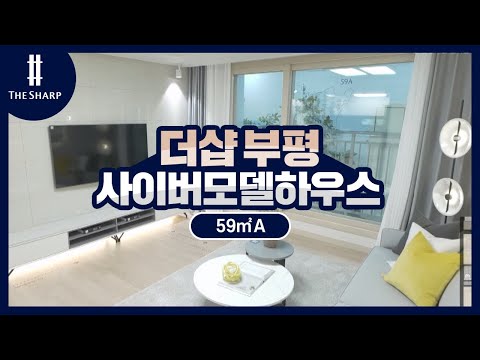 더샵 부평 59A 사이버모델하우스