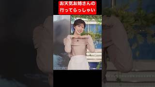 お天気お姉さんに行ってらっしゃい言われたい#小林李衣奈 #ウェザーニュース #アナウンサー