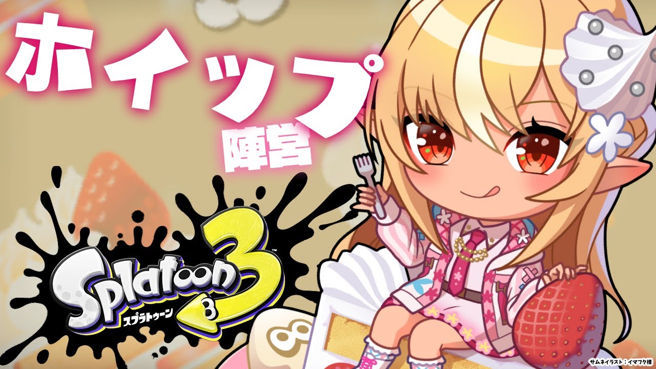 【スプラトゥーン3】フェス！「ホイップ派」後半も楽しもう🍰【不知火フレア/ホロライブ】