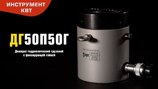 ДГ50П50Г - Домкраты гидравлические грузовые с фиксирующей гайкой