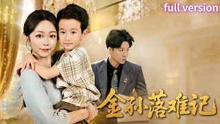 新劇首發✨郭家麟×梁曼如💕被恨五年竟因一場陰謀失憶？她帶萌寶街頭求生，兒子偷偷攢錢為她治病💔直到總裁發現孩子與自己一個模子刻出…🔥【金孫落難記】#短劇 #女頻 #霸道總裁 #破鏡重圓 #都市