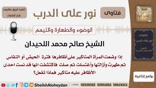 إذا وضعت المرأة مناكير على أظافرها أثناء الحيض أو النفاس ثم طهرت واغتسلت ونسيت أن تزيل المناكير؟ image