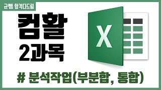 컴활 1,2급 필기⚡2과목 :: 12강_분석작업 핵심요약 기출문제 풀이💯(정렬, 부분합, 통합)👨‍💻[균쌤]