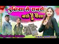 दुनियां में सबनते बडौ है पईसा 2025 Viral Song Duniya