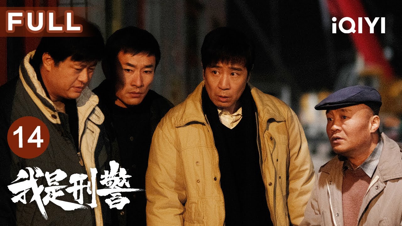 【FULL】调令下达！秦川接下溪城枪杀案与绪城兄弟们惜别🤗| 我是刑警 We Are Criminal Police EP14 | 爱奇艺华语剧场