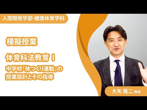 【模擬授業】健康体育学科_大矢隆二教授（2021年度）