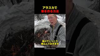 アラスカで家を作る方法