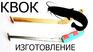 Как сделать самому квок для ловли сома