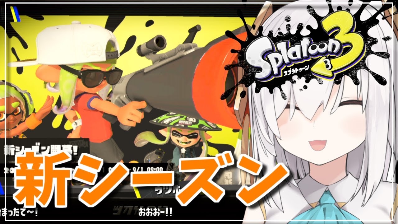 【スプラトゥーン3 】新シーズン!!新武器どうですか?【アルス・アルマル/にじさんじ】