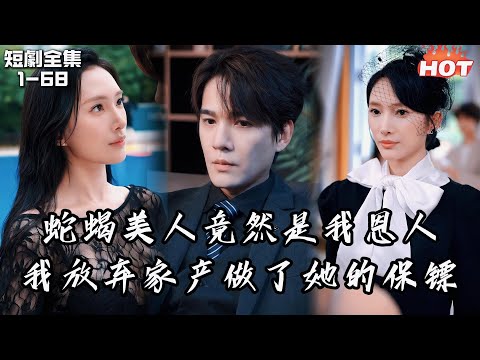 Multi |男頻熱播短劇🔥外界傳言的蛇蝎美人竟然是我的恩人，我放棄繼承家業轉身當了她的貼身保鏢丨 他似青川丨大女主爽剧 可凡短剧 最新短剧