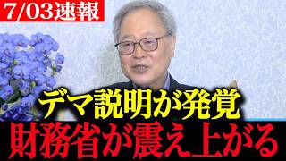 【高市政権最新】ハッキリ言うね？一線超えたデマ説明に高橋洋一が鬼の形相になり震え上がる財務省幹部【最新 切り抜き ライブ配信 生配信 何かおかしい政治 高橋洋一 財務省 減税 財務省解体 速報】
