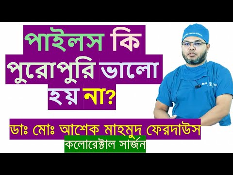 পাইলস কি পুরোপুরি ভালো হয় না?
