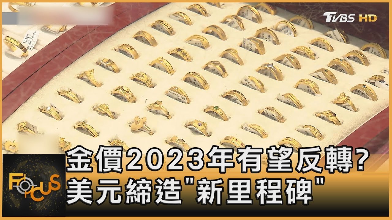 金價2023年有望反轉?美元締造「新里程碑」