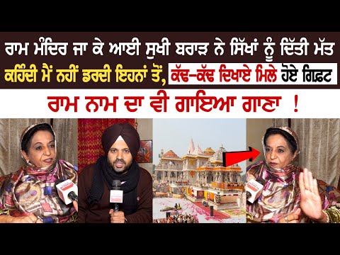 Ram Mandir ਜਾ ਕੇ ਆਈ Sukhi brar ਨੇ ਸਿੱਖਾਂ ਨੂੰ ਦਿੱਤੀ ਮੱਤ, ਕਹਿੰਦੀ ਮੈਂ ਨਹੀਂ ਡਰਦੀ ਇਹਨਾਂ ਤੋਂ !