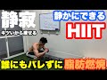 静かにできるHIITで、こっそり•がっつり脂肪燃焼!!マンションでも筋トレ!!