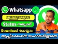 How To Save Download Whatsapp Status Pictures And Videos വാട്സ്ആപ്പ് സ്റ