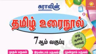 7th Tamil Term 1, 2 & 3 Sura Guide 2020-21