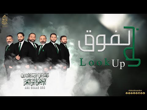 بص لفوق (حصريا) - الإخوة أبوشعر | Look up (Exclusive) - Bos Lifawq - Abu Shaar Bro