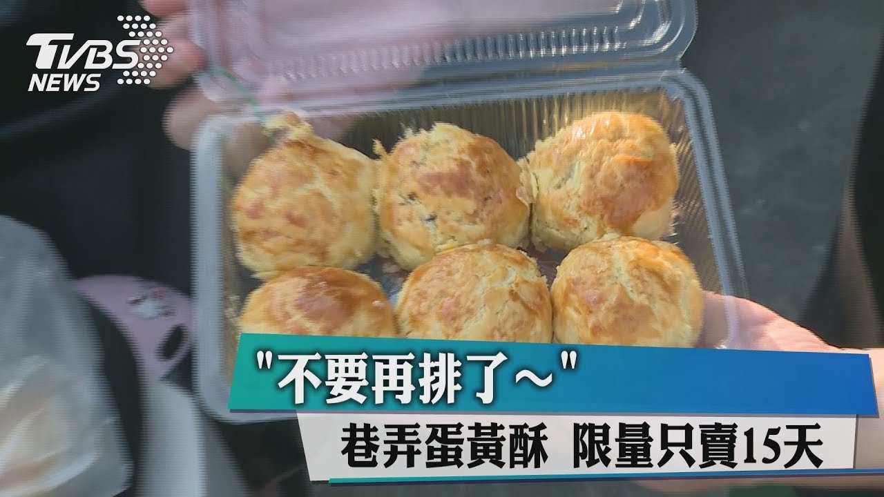 「不要再排了」巷弄蛋黃酥 限量只賣15天