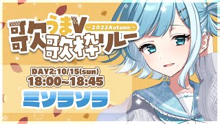 【#歌うまV歌枠リレー】可愛くてかっこよくて清楚？！歌うまVtuberとアニソンでアガれ💥animesong karaoke🎤【 ミソラソラ / #新人Vtuber 】