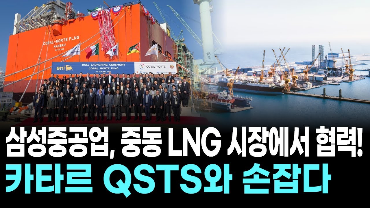 삼성중공업, 중동 LNG 시장에서 협력! 카타르 QSTS와 손잡다
