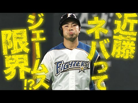 近藤健介が粘って『ジェームスの足はもう限界!?』