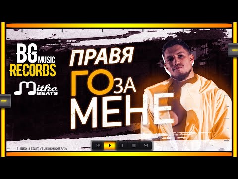 MITKO BEATS - ПРАВЯ ГО ЗА МЕНЕ