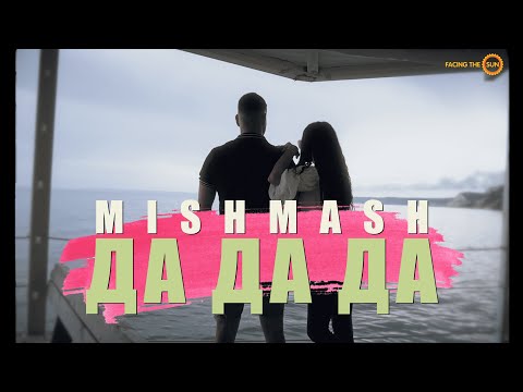 MishMash - ДА ДА ДА [Official Video]