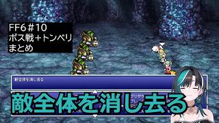 輪堂 千速　ff6#10　ボス戦＋トンベリまとめ