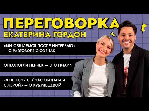 Гордон о Лерчек: онкология — пиар? Разрыв с Кудрявцевой и сближение с Собчак