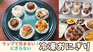 ラップ不要！おにぎりとお弁当のおかず【冷凍作り置き】忙しい朝に便利♪